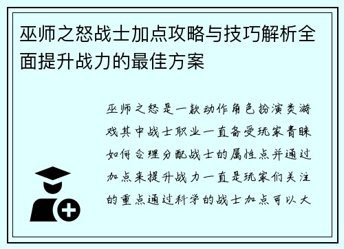 巫师之怒战士加点攻略与技巧解析全面提升战力的最佳方案