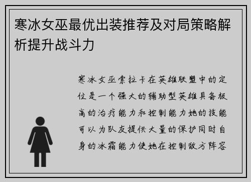 寒冰女巫最优出装推荐及对局策略解析提升战斗力